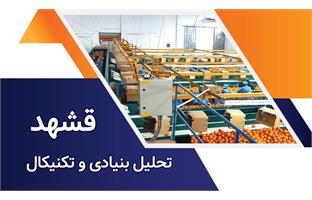 تحلیل بنیادی و تکنیکال نماد قشهد