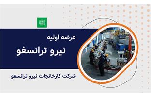 عرضه اولیه نماد معاملاتی "نیرو ترانسفو"