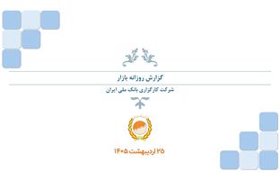 گزارش روزانه (۲۵ خرداد ۱۴۰۵)