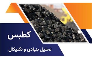 تحلیل بنیادی و تکنیکال نماد کطبس