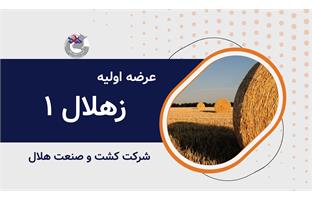 عرضه اولیه نماد معاملاتی "زهلال۱"