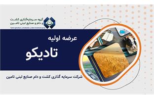 عرضه اولیه نماد معاملاتی "تادیکو"