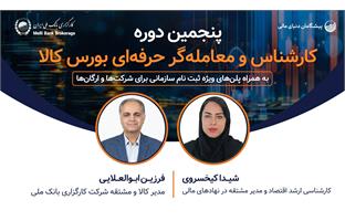 ثبت‌نام «پنجمین دوره جامع پرورش کارشناس و معامله‌گر حرفه‌ای بورس کالا» آغاز شد!