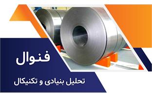 تحلیل بنیادی و تکنیکال نماد فنوال
