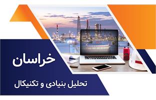 تحلیل بنیادی و تکنیکال نماد خراسان