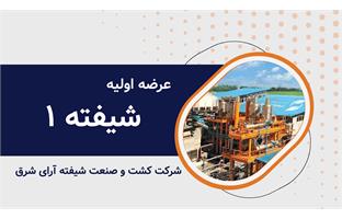 عرضه اولیه نماد معاملاتی شیفته ۱