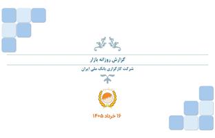 گزارش روزانه (۱۶ خرداد ۱۴۰۵)